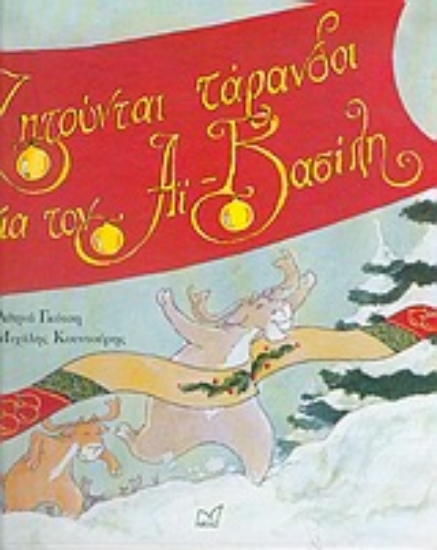 Εικόνα Ζητούνται τάρανδοι για τον Αϊ-Βασίλη