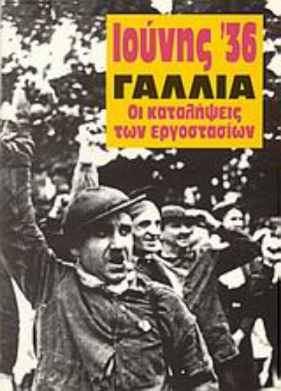 Εικόνα Ιούνης  36 Γαλλία