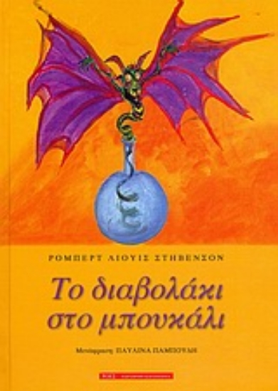 Εικόνα Το διαβολάκι στο μπουκάλι