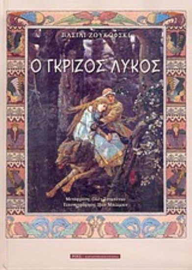 Εικόνα Ο γκρίζος λύκος