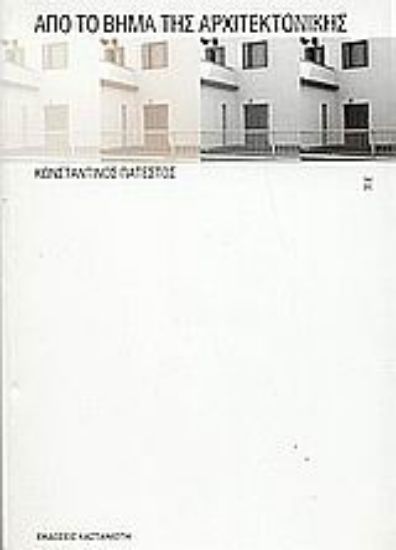 Εικόνα Από το βήμα της αρχιτεκτονικής