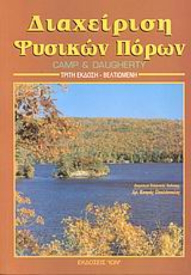 Εικόνα Διαχείριση και προστασία φυσικών πόρων