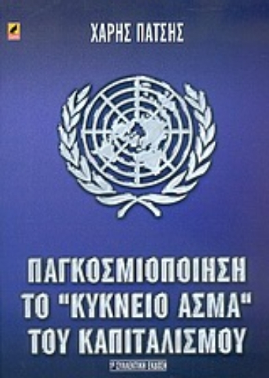 Εικόνα Παγκοσμιοποίηση το κύκνειο άσμα του καπιταλισμού