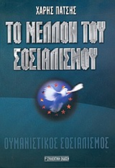 Εικόνα Το μέλλον του σοσιαλισμού