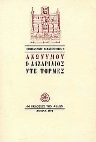 Εικόνα Ο Λαζαρίλιος ντε Τόρμες