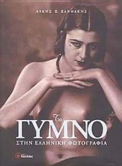 Εικόνα Το γυμνό στην ελληνική φωτογραφία