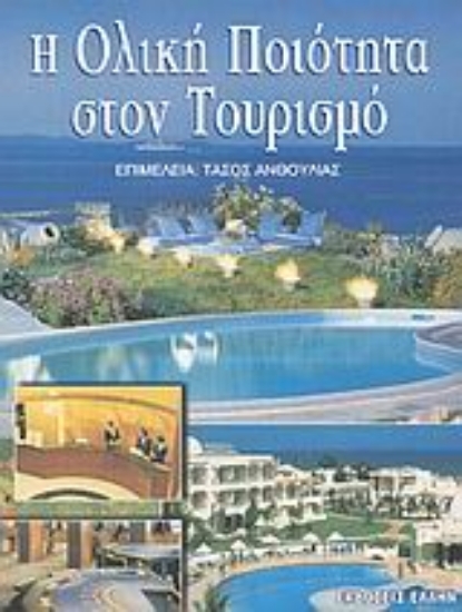 Εικόνα Η ολική ποιότητα στον τουρισμό