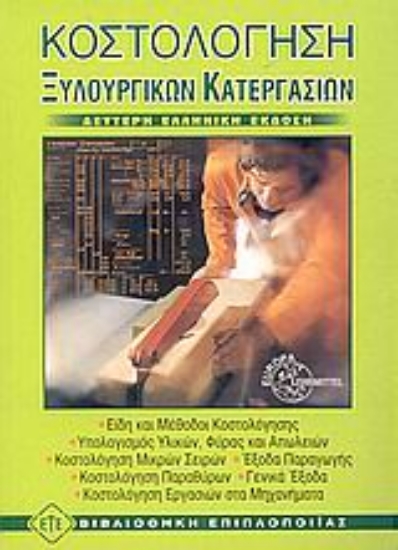 Εικόνα Κοστολόγηση ξυλουργικών κατεργασιών