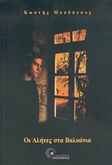 Εικόνα Οι αλήτες στα Βαλκάνια