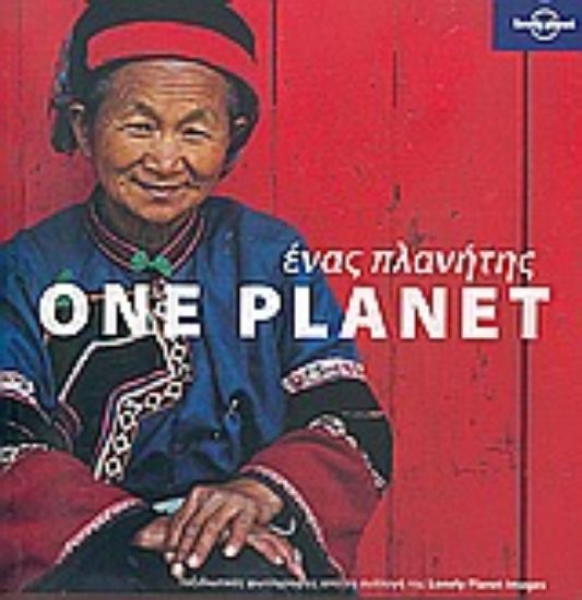 Εικόνα Ένας πλανήτης