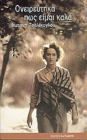 Εικόνα Ονειρεύτηκα πως είμαι καλά