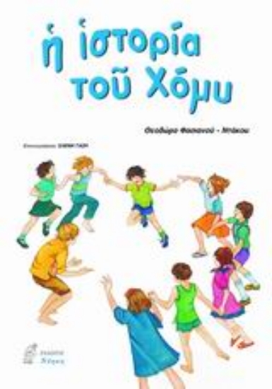 Εικόνα Η ιστορία του Χόμυ