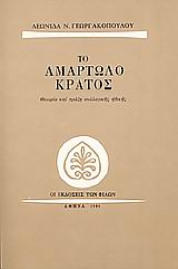 Εικόνα Το αμαρτωλό κράτος