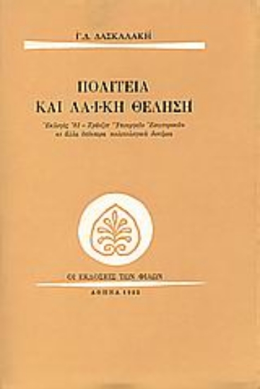 Εικόνα Πολιτεία και λαϊκή θέληση