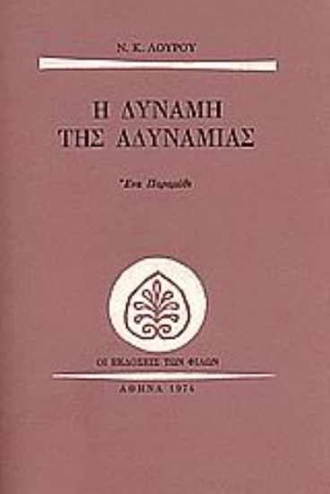 Εικόνα Η δύναμη της αδυναμίας