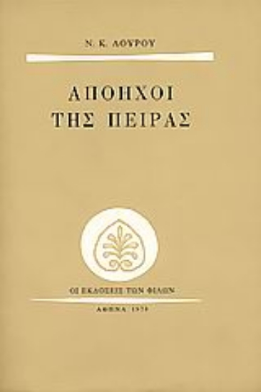 Εικόνα Απόηχοι της πείρας