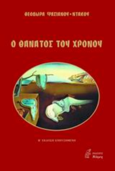 Εικόνα Ο θάνατος του χρόνου