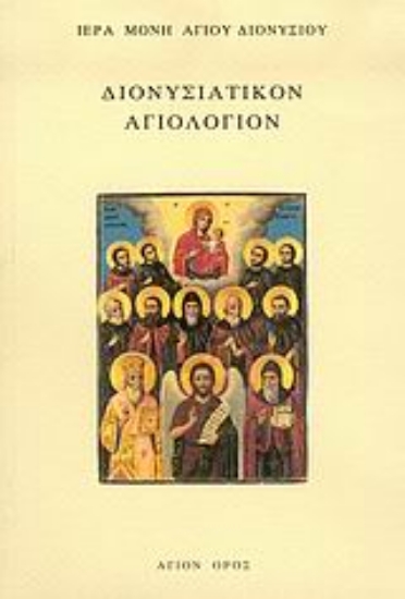 Εικόνα Διονυσιατικόν αγιολόγιον