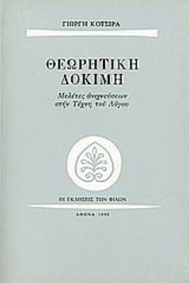 Εικόνα Θεωρητική δοκιμή