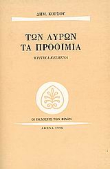 Εικόνα Των λυρών τα προοίμια