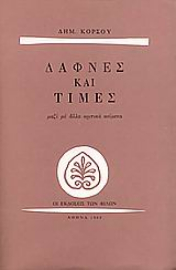 Εικόνα Δάφνες και τιμές