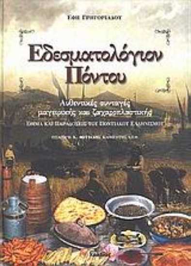 Εικόνα Εδεσματολόγιον Πόντου