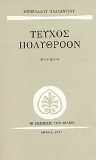 Εικόνα Τεύχος πολύθροον