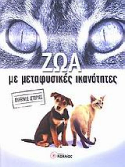 Εικόνα Ζώα με μεταφυσικές ικανότητες