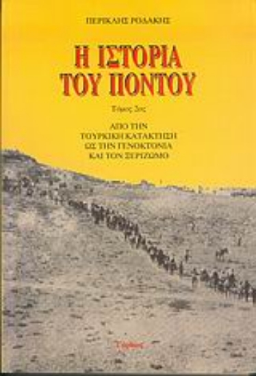 Εικόνα Η ιστορία του Πόντου