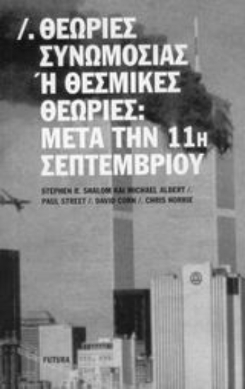 Εικόνα Θεωρίες συνωμοσίας ή θεσμικές θεωρίες: Μετά την 11η Σεπτεμβρίου