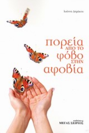 Εικόνα Πορεία από το φόβο στην αφοβία