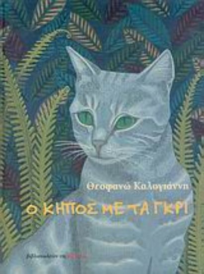 Εικόνα Ο κήπος με τα γκρι