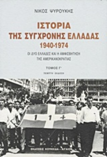 Εικόνα Ιστορία της σύγχρονης Ελλάδας 1940-1974