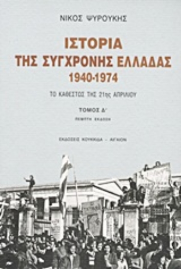 Εικόνα Ιστορία της σύγχρονης Ελλάδας 1940-1974