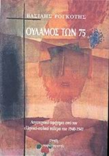 Εικόνα Ουλαμός των 75