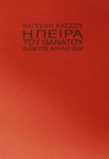 Εικόνα Η πείρα του θανάτου