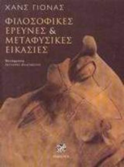 Εικόνα Φιλοσοφικές έρευνες και μεταφυσικές εικασίες