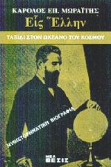 Εικόνα Εις Έλλην