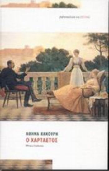 Εικόνα Ο χαρταετός