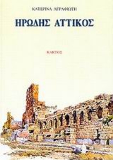 Εικόνα Ηρώδης Αττικός