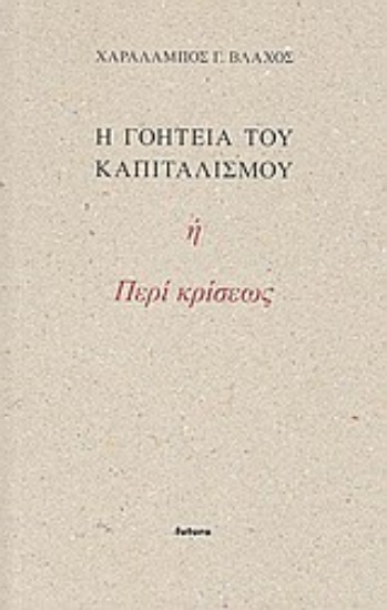 Εικόνα Η γοητεία του καπιταλισμού ή Περί κρίσεως