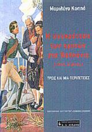 Εικόνα Η συγκρότηση των κρατών στα Βαλκάνια 19ος αιώνας