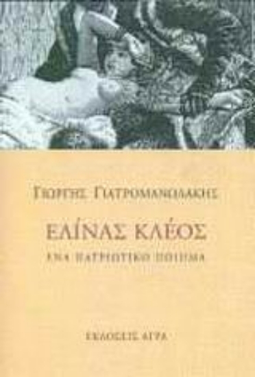 Εικόνα Ελίνας κλέος