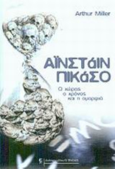 Εικόνα Αϊνστάιν - Πικάσο.