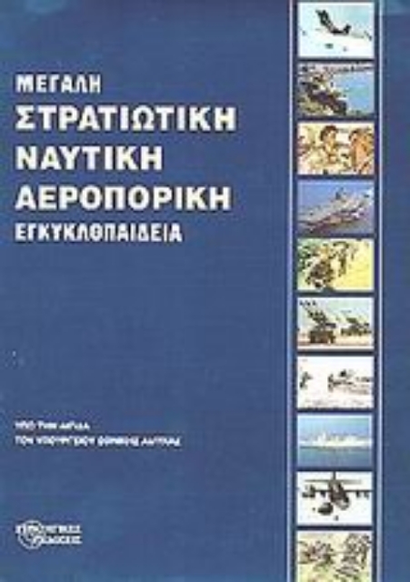 Εικόνα της Μεγάλη στρατιωτική, ναυτική, αεροπορική εγκυκλοπαίδεια