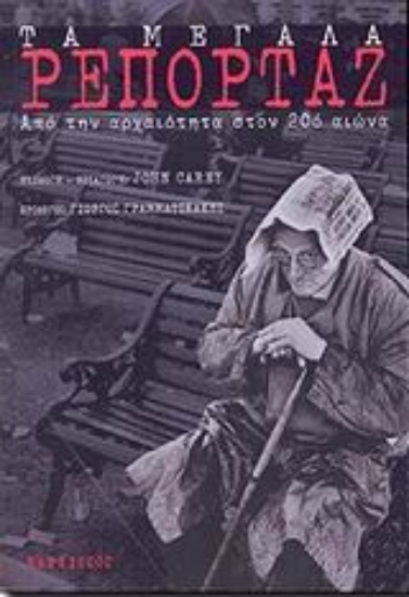 Εικόνα Τα μεγάλα ρεπορτάζ - Τόμος . Α
