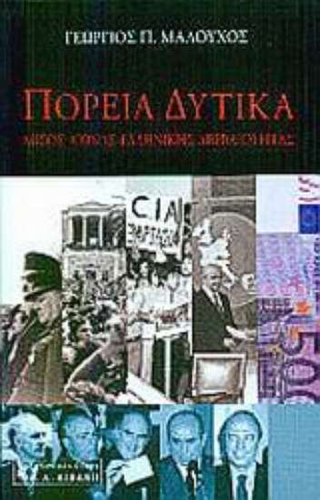 Εικόνα Πορεία δυτικά