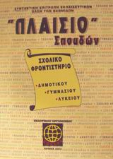 Εικόνα Πλαίσιο σπουδών Σχολικό φροντιστήριο δημοτικού, γυμνασίου, λυκείου