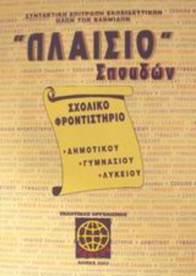Εικόνα Πλαίσιο σπουδών Σχολικό φροντιστήριο δημοτικού, γυμνασίου, λυκείου