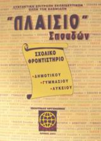 Εικόνα Πλαίσιο σπουδών Σχολικό φροντιστήριο δημοτικού, γυμνασίου, λυκείου